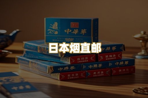 日本烟直邮