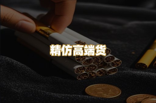 精仿高端货